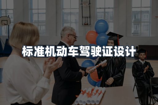 标准机动车驾驶证设计